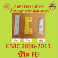 กิ๊บคิ้วรางน้ำหลังคา กิ๊บขอบกระจกบังลมหน้าHONDA CIVIC ซีวิค 2006 2007 2008 2009 2010 2011