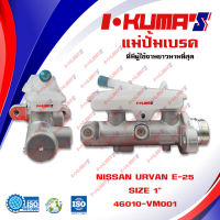 แม่ปั้มเบรค NISSAN URVAN E-25 แม่ปั้มเบรครถยนต์ นิสสัน เออแวน อี25  ปี 2002-ปัจจุบัน IKUMAS O.E.M. 46010-VM001