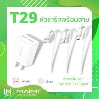 Maimi ชุดชาร์จ รุ่น T29 2.4A (หัวพร้อมสาย) Lightning / Micro / Type-C หัวชาร์จUSB 2พอร์ท ชุดชาร์จไอโฟน ไอแพด แอนดรอยด์ แท้ 100% ประกัน 1ปี