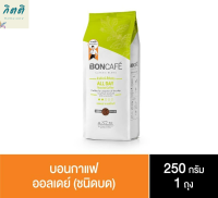 Boncafe Classic Blends : All day Bean 250g กาแฟคั่วบด บอนกาแฟ ออลเดย์ 250 javascript:กรัม (ชนิดเม็ด) รหัสสินค้า BICse0026uy