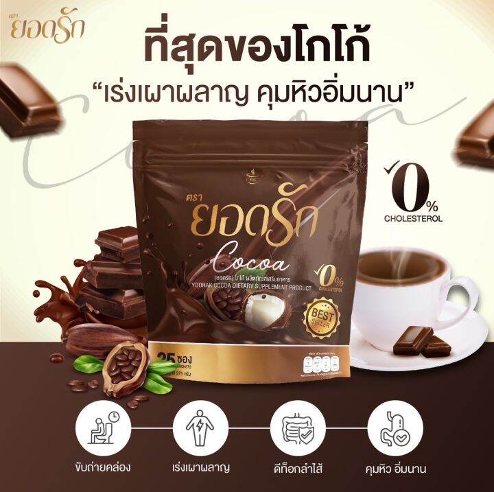 ยอดรัก-cocoa