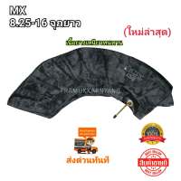 ยางใน 8.25-16 จุกยาว ยี่ห้อ MX PREMIUM / MASTER / GUB รุ่นTR77A เนื้อยางเหนียวทนทาน ราคาพิเศษ