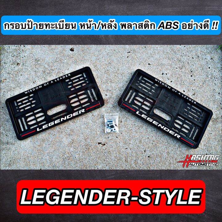 กรอบป้ายทะเบียน-abs-ด้านหน้า-หลัง-พร้อมลาย-fortuner-style-legender-style-สั่งผลิตพิเศษ-พร้อมน็อตสำหรับติดตั้งครบชุด-toyota-โตโยต้า-ฟอร์จูนเนอร์