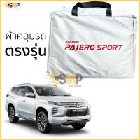 ขายถูก ผ้าคลุมรถ All New Pajero ตรงรุ่นเนื้อผ้า Silver Coat 190C ทนแดด ไม่ละลาย ลด++ถูก ผ้าคลุมรถ ผ้าคลุมรถยนต์ ผ้าคลุมรถกันแดด ผ้าคุลุมรถไม่ติดสี