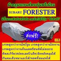 ผ้าคลุมรถforesterตรงรุ่นมีทุกโฉมปีชนิดดีพรีเมี่ยมทนทานที่สุดในเวป