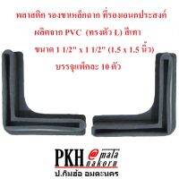 พลาสติกรองขาเหล็กฉากPVC ทรงตัวLสีเทา ขนาด1.5x1.5 นิ้ว ใช้กับเหล็กฉากรูทำชั้นได้ หรืองานDIY แพ็ค10ตัว