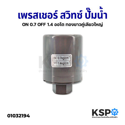 เพรสเชอร์สวิทซ์ปั๊มน้ำ อัตโนมัติ ON 0.7 /OFF 1.4 ทองขาวคู่ เกลียว 3/8" สำหรับ Mitsubishi / Hitachi / ITC และทั่วไป อะไหล่ปั๊มน้ำ