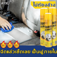 AYXUน้ำยาซักเบาะรถ 650ml ทำความสะอาดเบาะรถยนต์ อุปกรณ์เสริม ตกแต่งภายใน ผ้า กลิ่นหนัง และคราบต่างๆ ได้อย่างรวดเร็ว（สเปรย์ทำสะอาด น้ำยาฟอกเบาะรถ โฟมล้างรถ โฟมทำความสะอาดรถยนต์ โฟมทำความสะอาด น้ำยาเช็ดรถ สเปรย์โฟมทำความสะอาดอเนกประสงค์ สเปรย์ทำความสะอาดรถ）