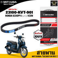 (ของแท้จากโรงงาน100%) Mitsubaสายพาน มอเตอร์ไซค์ MITSUBA Honda Scoopy-i ตัวเก่า , Icon ตรงรุ่น รหัส 23100-KVT-901 สายพาน คุณภาพดี