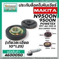 ประกับล็อคใบหินเจียร์ MAKITA N9500N,9500N,POWERTEX PPT-AG-100D,DCA ASM02-100A (เกลียวละเอียด 10 x 1.25) #4600050