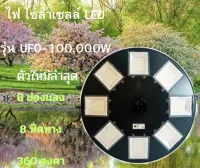 JDJINDIAN ไฟ โซล่าเซลล์ LED รุ่น UFO-100,000WD 8ช่องไฟ 8ทิศทาง 360องศา สินค้าดีมคุณภาพ,แข็งเเรง,ทนทาน,ใช้งานได้นาน รับประกันจากผู้ขายเเละผู้ผลิต