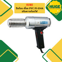 Sure ปืนร้อน เชื่อม PVC PJ-214A ปรับความร้อนได้