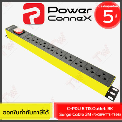 Power Connex C-PDU 8 TIS outlet BK Surge Cable 3M YL รางปลั๊กไฟคุณภาพขนาด 8 ช่อง ของแท้ ประกันศูนย์ 5ปี