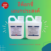 General Purposed Epoxy อีพ็อกซี่เอนกประสงค์ 750 กรัม เคลือบโฟม เคลือบพื้น กาว DIY เคลือบปูน เคลือบไม้ หล่อพระ หล่อของเล่น ไฟเบอร์กลาส ทำเรือ