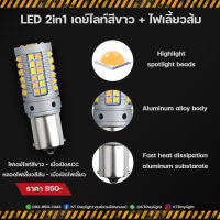 หลอดไฟเดย์ไลท์+ไฟเลี้ยว LED