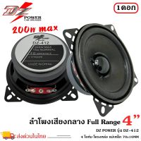 (ราคาถูก ส่งไว ขายดีมาก)!! ลำโพง4นิ้วDZ POWER รุ่น DZ-412  ฟูลเรนจ์ ลำโพงติดรถยนต์ ลำโพงบ้าน ลำโพงตู้บลูทูธ แบบ FULL RANGE ให้เสียง กลาง แหลม เบส ครบ