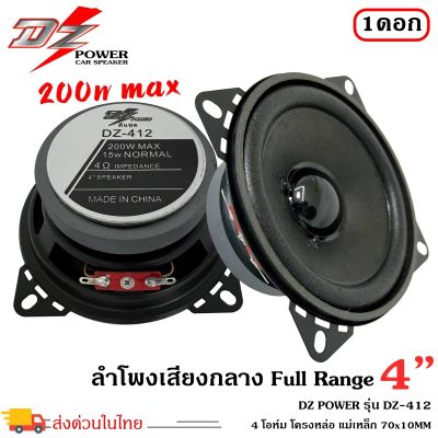 (ราคาถูก ส่งไว ขายดีมาก)!! ลำโพง4นิ้วDZ POWER รุ่น DZ-412  ฟูลเรนจ์ ลำโพงติดรถยนต์ ลำโพงบ้าน ลำโพงตู้บลูทูธ แบบ FULL RANGE ให้เสียง กลาง แหลม เบส ครบ