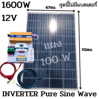 ชุดนอนนา ชุดคอนโทรล อินเวอร์เตอร์ 12V 1600W เพียวซายเวฟ ชาร์จเจอร์ 30Aครีม แผง 100W สายแผง 9 เมตร INVERTER Pure Sine Wave ชุดโซล่าเซลล์ ชุดไฟนอนนา Inverter 12V1600.