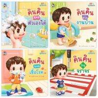 หนังสือเด็ก หนังสือนิทาน ชุด คินคินทำได้ 4 เล่ม EF (แยกเล่มได้)