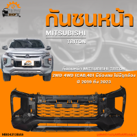 กันชนหน้า MITSUBISHI TRITON (2WD,4WD) || มิตซูบิชิ ไทรทัน (ตัวต่ำ,ตัวสูง) ปี 2019 ถึง 2023 (CAB,4 ประตู) มีช่องลม ไม่มีรูกล้อง  (1ชิ้น) จัดส่งฟรี | AUTOHUB