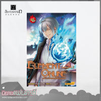 สถาพรบุ๊คส์ หนังสือ นิยาย Element Online มหาเวทออนไลน์อลเวง Phase 4.2 โดย MaSaLaN