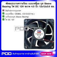 พัดลมระบายความร้อน แบบเหลี่ยม บุช Sleeve Bearing ไฟ DC 12V ขนาด 4.5 นิ้ว 12x12x3.8 ซม.