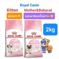 Royal Canin Kitten 2kg (Exp.09/24) / Mother &amp; Babycat 2kg (Exp.05/24) โรยัลคานิน อาหารแม่แมว ลูกแมว ถุงขนาด 2 กิโลกรัม