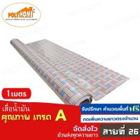 เสื่อน้ำมัน PVC ลายที่ 26 แบบตัดเมตร (1.40X1เมตร) หนา0.35 mm. เกรดเอ คุณภาพดี.