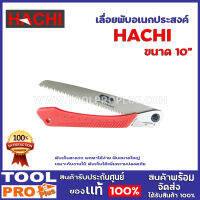 เลื่อยพับอเนกประสงค์ HACHI  10" พับเก็บสะดวก พกพาได้ง่าย ฟันขนาดใหญ่ เหมาะกับงานไม้ พับเก็บได้เพิ่มความปลอดภัย