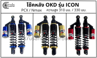 โช๊คหลัง PCX / Nmax &amp; โช๊ค OKD เเท้ รุ่น ICON สปริงดำ