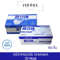 ยกกล่อง 100 ชิ้น หน้ากากอนามัยญี่ปุ่น Unicharm Mask 3D นำเข้าจากญี่ปุ่น