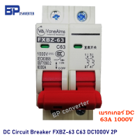 เบรกเกอร์ 63A 1000V DC รุ่น FXBZ-63DC C63/2P Circuit Breaker DC เซอร์กิตเบรกเกอร์ สำหรับงานติดตั้ง Solar cell โซล่าเซลล์ ไฟฟ้าพลังงานแสงอาทิตย์