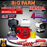 เครื่องยนต์เบนซิน ฮอนด้า HONDA GX200 ของแท้ 100%