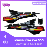 ชุดสี แฟริ่ง เฟรมรถ Wave 100 ฝาครอบข้าง เวฟ100 ตัวเก่า สีดำ ลายปี 2001 รวม 4 ชิ้น