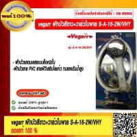 VEGARR ชุดฝักบัวสีขาว+วาล์วใบพาย S-A-16-2W/VHY ของแท้ 100% ราคารวม VAT แล้ว