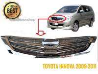 หน้ากระจังเดิม toyota innova สีชุบโครเมียมอย่างดี อินโนวา Toyoya Innova 2005 2006 2007 2008 2009 2010 2011**ติดตั่งง่าย** จัดส่งเร้ว บริการประทับใจ*