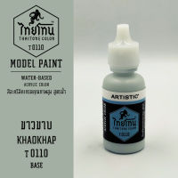 สีโมเดลไทยโทน :เนื้อด้าน :ThaiTone Model Paint :Matter : ขาวขาบ T0110 :  ขนาด 20 ml by ARTISTICเหมาะสำหรับงาน Model Paint