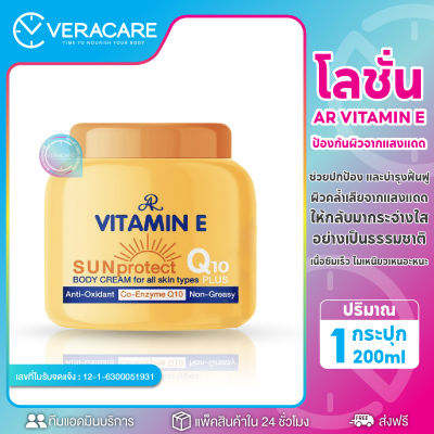 VCพร้อมส่ง อารอน ครีมกันแดด โลชั่น กันแดด UVA UVB วิตามินอี ผสม Q10 พร้อมบำรุง AR VITAMIN E SUN PROTECT Q10 200g ครีมกันแดดตัว ครีมครีมทาผิว