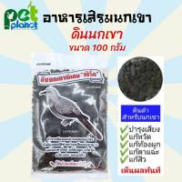 [100g.] อาหารนก บำรุงนก อาหารนกเขา ดินนกเขา อาหารเสริม สำหรับนกเขา ขนาด 100 กรัม