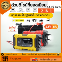 2023 รุ่นใหม่ ชาร์จ Foxsur12V6A เครื่องชาร์จแบตรถยนต์ พร้อมจอLCD ระบบCPU ชาร์จ ซ่อมแซม ฟื้นฟูค่าCCA แบตทุกชนิด เครื่องชาร์จแบต รถ มอเตอร์ไซค์