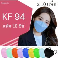 หน้ากากอนามัย kf94 แมสเกาหลี 4D รุ่นใหม่ KF94 แมสปิดปาก หน้ากากอานามัยป้องกันฝุ่น PM2.5 งานคุณภาพ {1แพ็ค10ชิ้น} 10แพ็ค 100 คละ