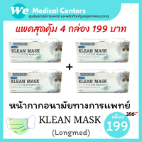 [ แพคสุดคุ้ม ]หน้ากากอนามัยทางการแพทย์ หน้ากากอนามัย Klean mask (Longmed) แมสทางการแพทย์ 4 กล่อง