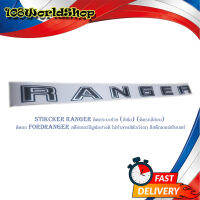 stikcker ranger ติดกระบะท้าย (สีเข้ม) (ติดรถสีอ่อน) ติดรถ fordranger สติ๊กเกอร์รีมูฟอย่างดี ไม่ทำลายสีตัวถังรถ สีสติ๊กเกอร์เทียบแท้