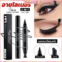 Yumi 2 in 1 อายไลเนอร์ ชนิดน้ำ กันน้ำ หัวใหญ่ ติดทนนาน แห้งเร็ว Eye Liner