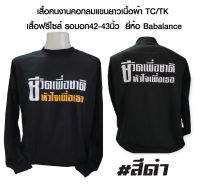 เสื้อพร้อมสกรีน เสื้อคนงานคอกลมแขนยาวเนื้อผ้า ทีเค เสิ้อฟรีไซส์(เสื้อไซส์เดียว)รอบอก 42-43 นิ้ว พร้อมสกรีน ชีวิตเพื่อชาติหัวใจเพื่อเธอ