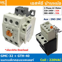 [ 1ชุด ] GMC-32 + GTH-40 แมกเนติก คอนแทคเตอร์ พร้อมโอเวอร์โหลด Magnetic Contactor คอยล์ 220V 240V แมกเนติกคอนแทคเตอร์ 3P สวิทช์ควบคุมไฟฟ้า