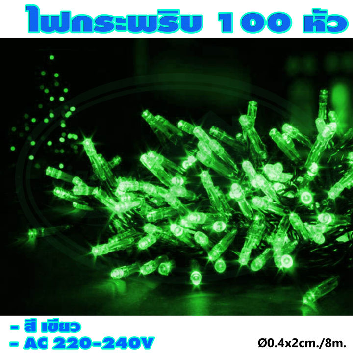 ไฟกระพริบ-100-หัว-ไฟประดับ-ไฟตกแต่ง-ไฟคริสต์มาส-x-17-ยกลัง-100-ชุด