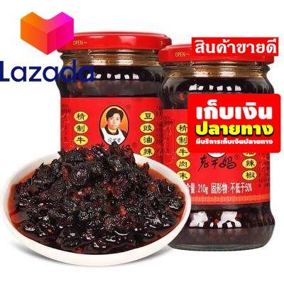 ❤️Nock Out Sale!!! 🔥เก็บคูปองส่งฟรี🔥🔥老干妈 牛肉末豆豉 Lao Gan Ma น้ำพริกจีนยูนนานยอดนิยม ถูกใจคนทั่วโลก🔥รสถั่วเหลืองหมัก🔥รหัสสินค้า LAZ-55-999FS 💕Super Sale Lazada🧡