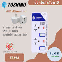 ปลั๊กไฟ รางปลั๊ก ปลั๊กพ่วง ยี่ห้อ Toshino 2 ช่อง 2 สวิตซ์ รุ่น ET-912 พร้อมไฟสถานะ LED รองรับไฟ 2300 วัตต์ ฟรี ปลั๊กแปลง by iJoE