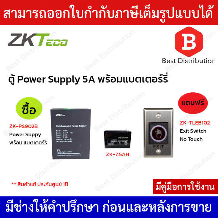 ZKteco Power Supply ตู้พาวเวอร์ซัพพลาย 12V5A รุ่น ZKPS902B พร้อมแบตเตอรรี่ 7.5Ah แถมฟรี ZK